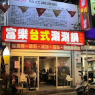 富樂台式涮涮鍋(西寧店)