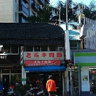 【杭州南路】老張牛肉麵(分店)