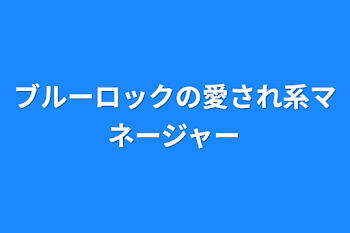 「ブルーロックの愛され系マネージャー」のメインビジュアル