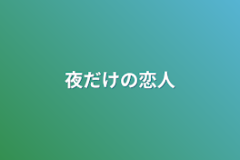 夜だけの恋人