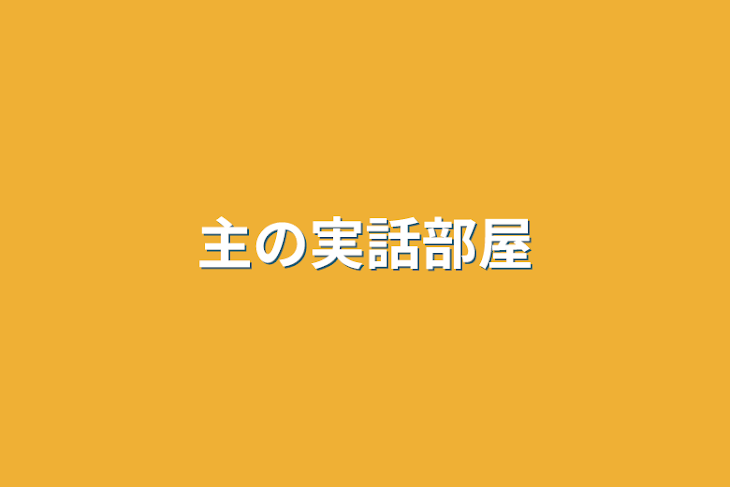 「主の実話部屋」のメインビジュアル