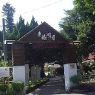 老樹糖屋香草餐廳