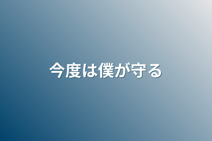 「今度は僕が守る」のメインビジュアル