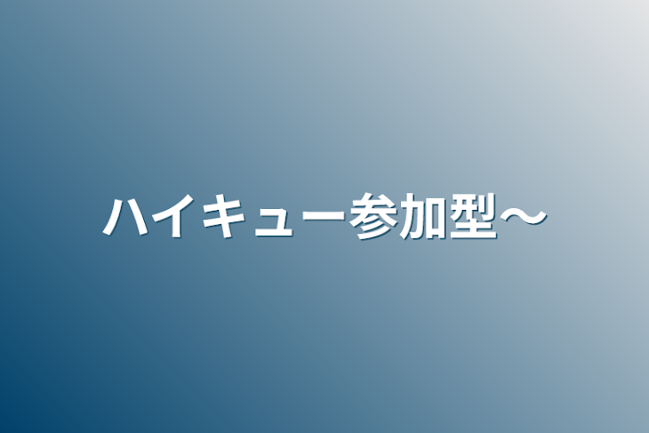 「ハイキュー参加型〜」のメインビジュアル