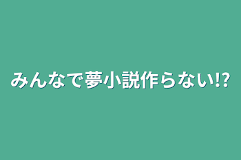 みんなで夢小説作らない!?