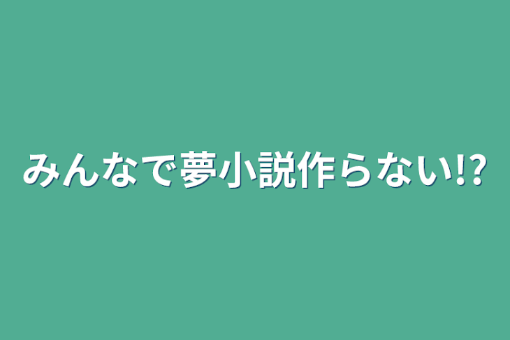 「みんなで夢小説作らない!?」のメインビジュアル