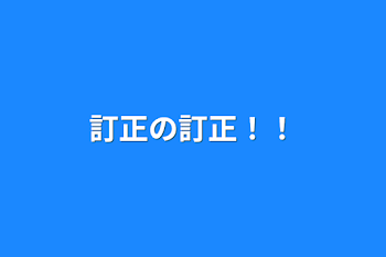 訂正の訂正！！