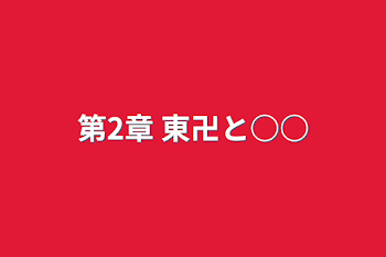 「第2章 東卍と○○」のメインビジュアル