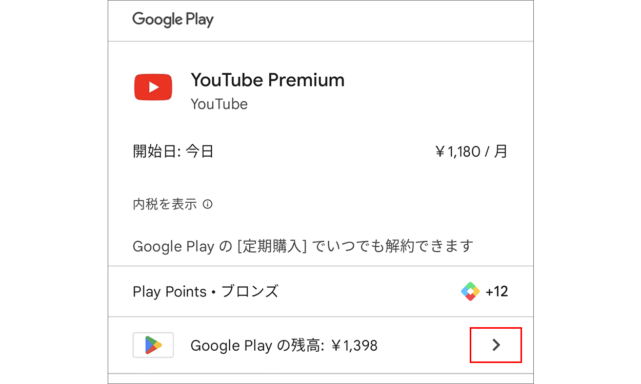 Google Play の残高を選択する画面