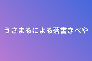 うさまるによる落書き部屋