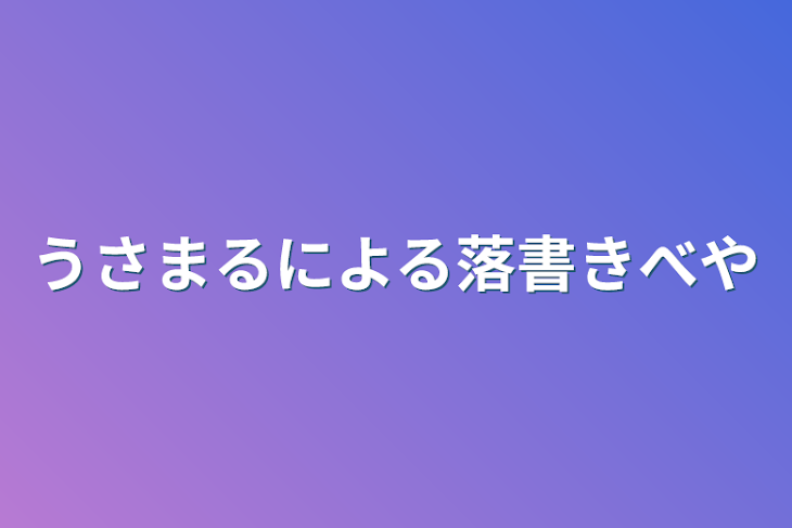 「うさまるによる落書き部屋」のメインビジュアル