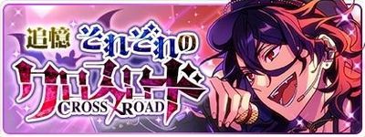 【あんスタ】新イベント！　「追憶＊それぞれのクロスロード」