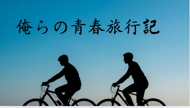 「俺らの青春旅行記」のメインビジュアル