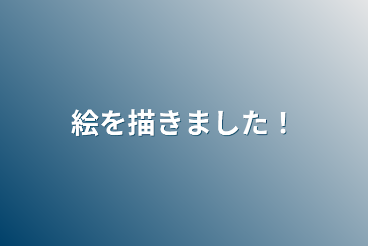 「絵を描きました！」のメインビジュアル