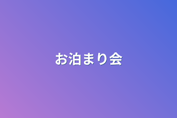 「お泊まり会」のメインビジュアル