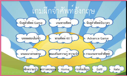 เกมฝึกจำศัพท์อังกฤษ