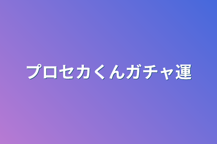 「プロセカくんガチャ運」のメインビジュアル