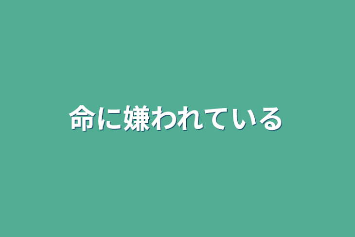 「命に嫌われている」のメインビジュアル