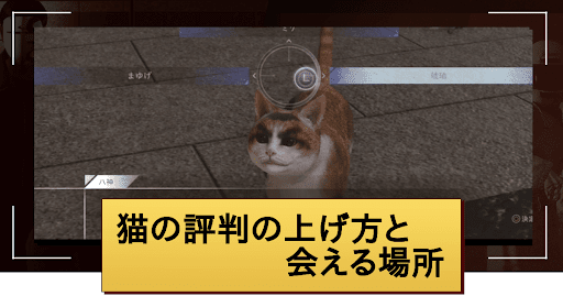 ロストジャッジメント_猫の評判の上げ方と会える場所