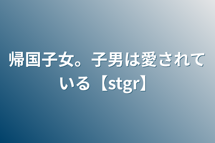 「帰国子女。子男は愛されている【stgr】」のメインビジュアル