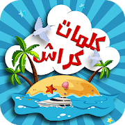 كلمات كراش الجديدة - لعبة الغاز وتسلية ‎ 1.5 Icon