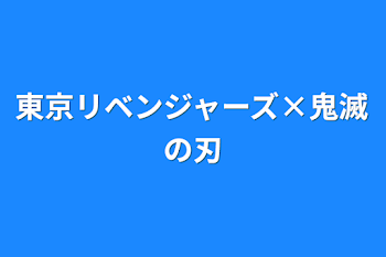 「東京リベンジャーズ×鬼滅の刃」のメインビジュアル