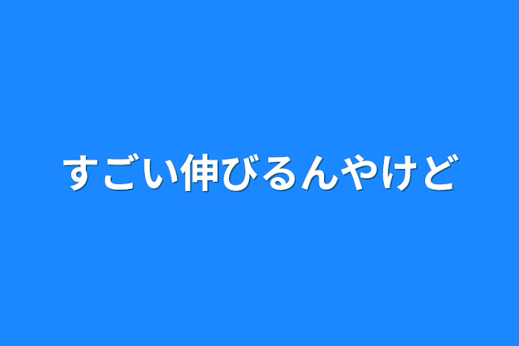 「すごい伸びるんやけど」のメインビジュアル