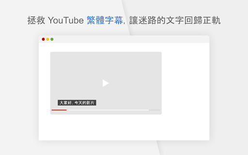 YouTube 繁體自動翻譯修正