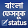 বাংলা ফেবু স্ট্যাটাস ২০১৯ icon