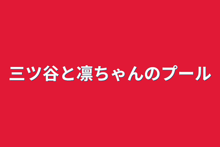 「三ツ谷と凛ちゃんのプール」のメインビジュアル