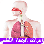 Cover Image of Tải xuống أمراض الجهاز التنفسي 1.0 APK