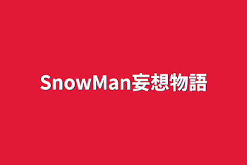 「SnowMan妄想物語」のメインビジュアル