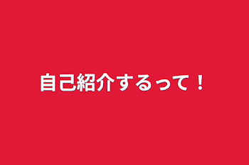 「自己紹介するって！」のメインビジュアル