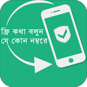 Download ফ্রি কল করুন যে কোন নম্বরে~Free Calling Tips Trick For PC Windows and Mac