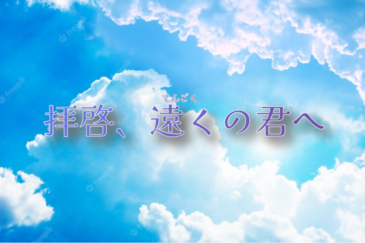 「拝啓、遠くの君へ」のメインビジュアル