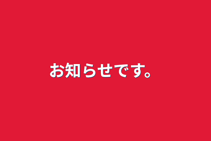 「お知らせです。」のメインビジュアル