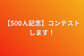 【500人記念】コンテストします！