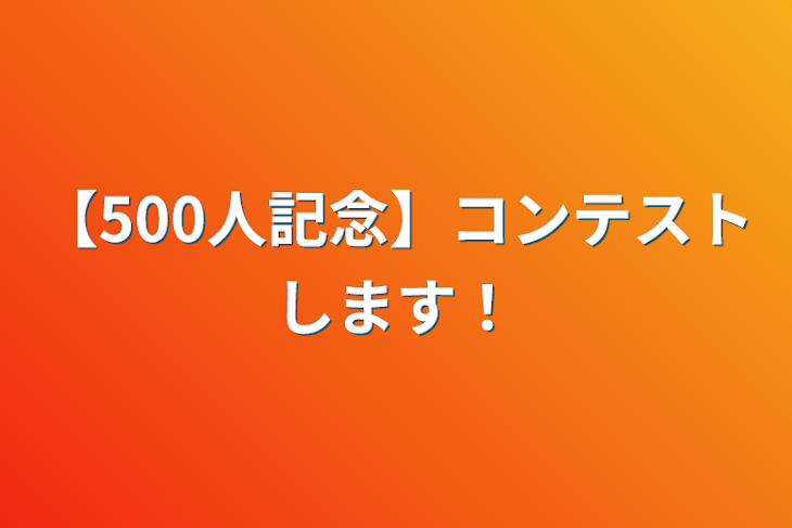 「【500人記念】コンテストします！」のメインビジュアル