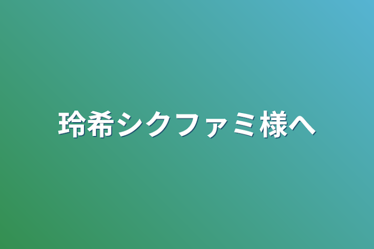 「玲希シクファミ様へ」のメインビジュアル