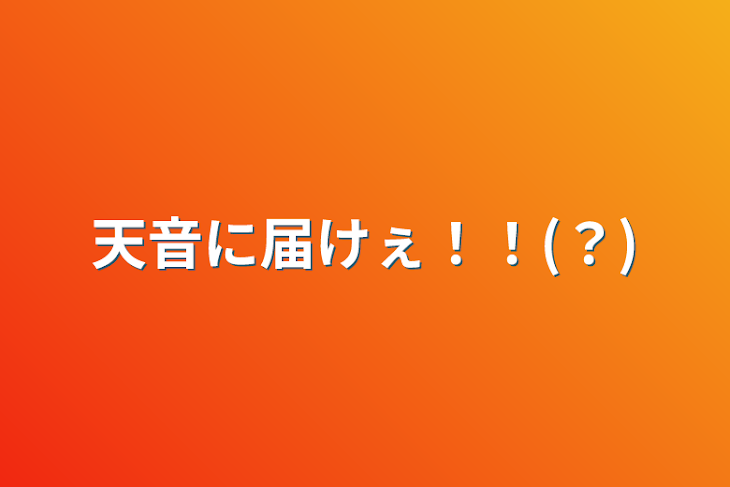 「天音に届けぇ！！(？)」のメインビジュアル