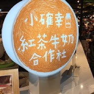 小確幸紅茶牛奶合作社(台北京站店)