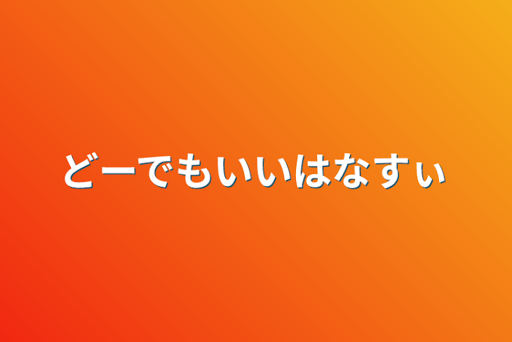 「どーでもいいはなすぃ」のメインビジュアル