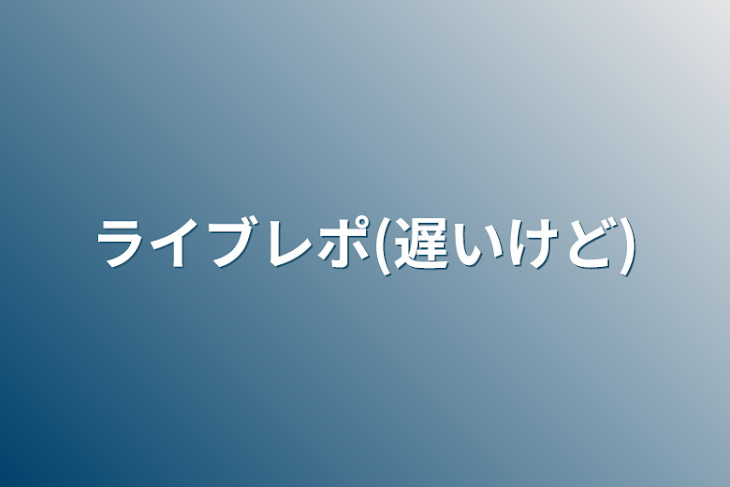 「ライブレポ(遅いけど)」のメインビジュアル