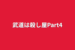 武道は殺し屋Part4