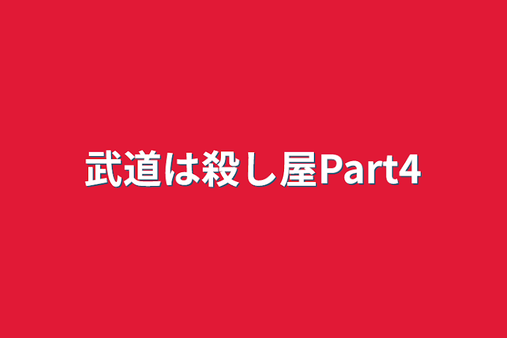 「武道は殺し屋Part4」のメインビジュアル