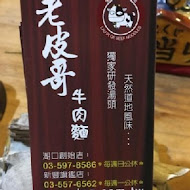 老皮牛肉麵(湖口店)