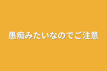 愚痴みたいなのでご注意