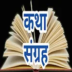 Cover Image of Download Kattha Sanhrah - Hindi Kahani 1.1 APK