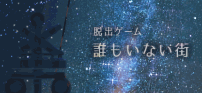 脱出ゲーム 脱出ゲーム 誰もいない街 攻略トップ 神ゲー攻略