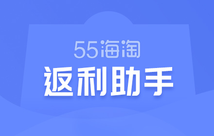 55海淘返利助手 small promo image